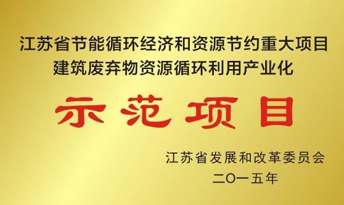 ?公司被評為江蘇省節能循環經濟和資源節約重大項目