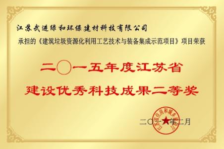 2015年江蘇省建設優秀科技成果二等獎