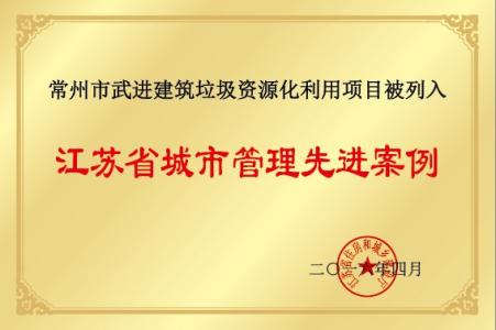 建筑垃圾資源化利用項目被列入江蘇省城市管理先進案例